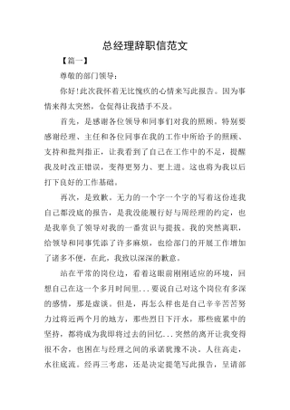 总经理辞职信范文