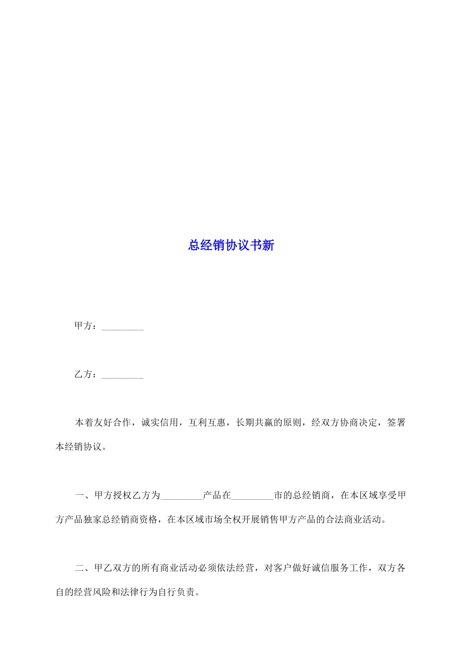 总经销协议书新_第2页