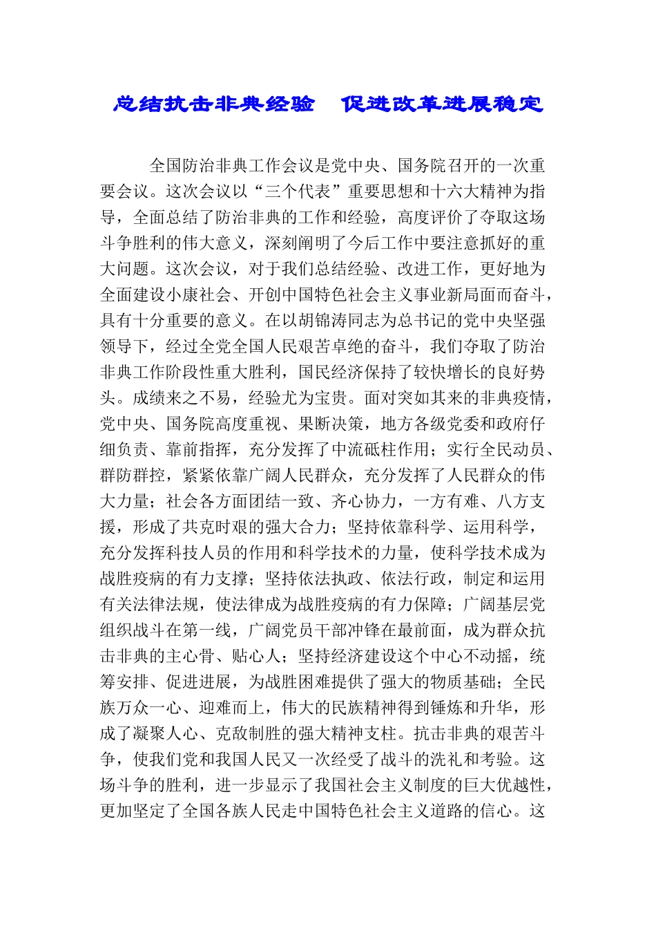 总结抗击非典经验促进改革发展稳定_第1页