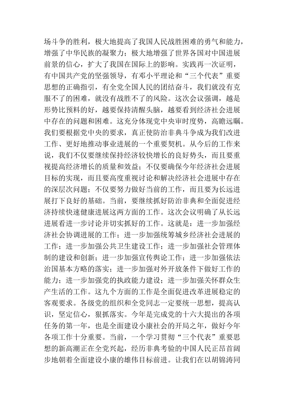 总结抗击非典经验促进改革发展稳定_第2页