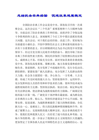 总结抗击非典经验促进改革发展稳定