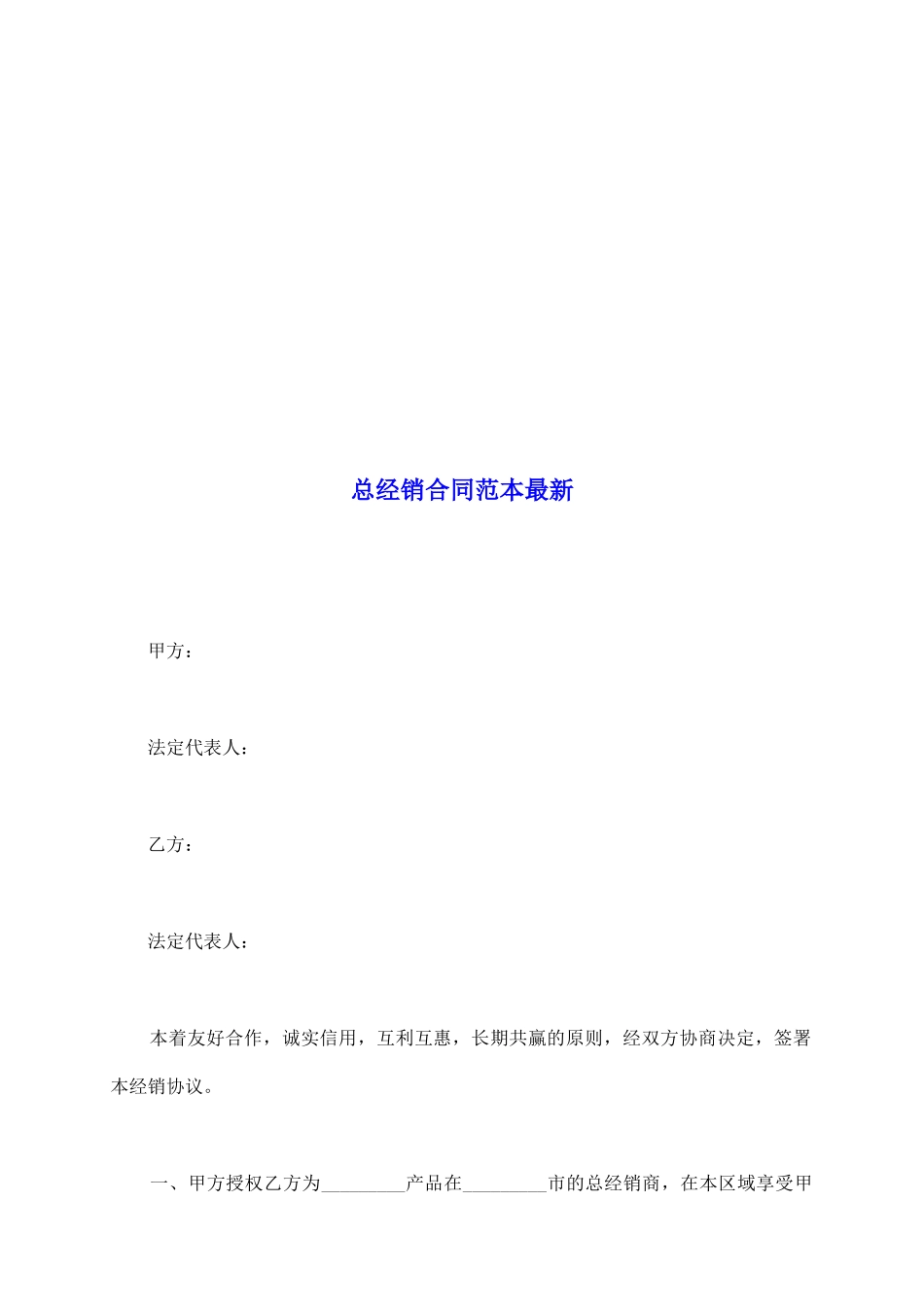 总经销合同范本最新_第2页