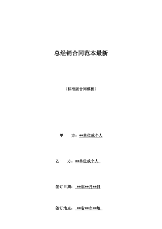 总经销合同范本最新