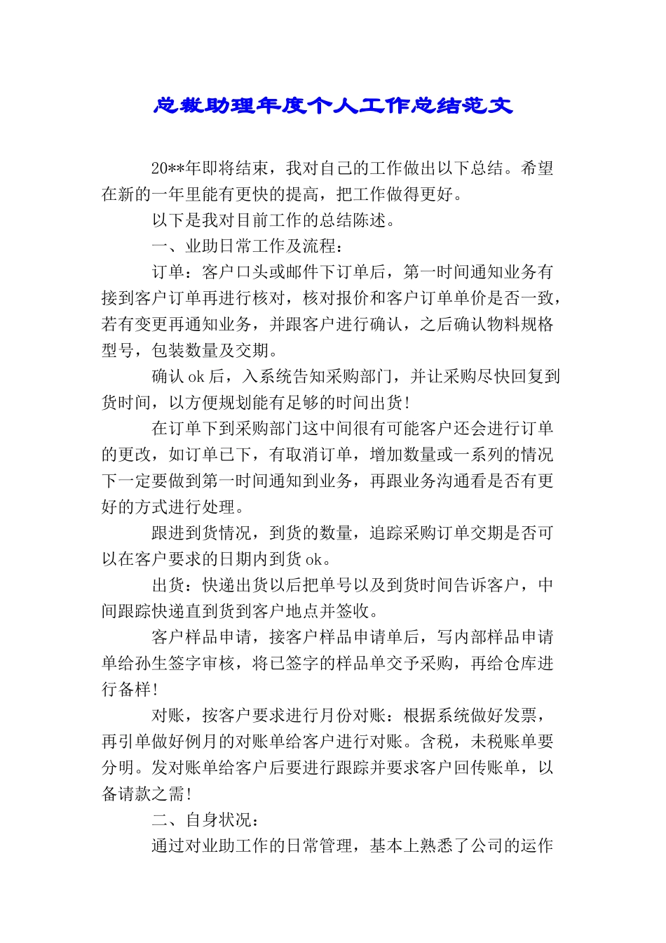 总裁助理年度个人工作总结范文_第1页