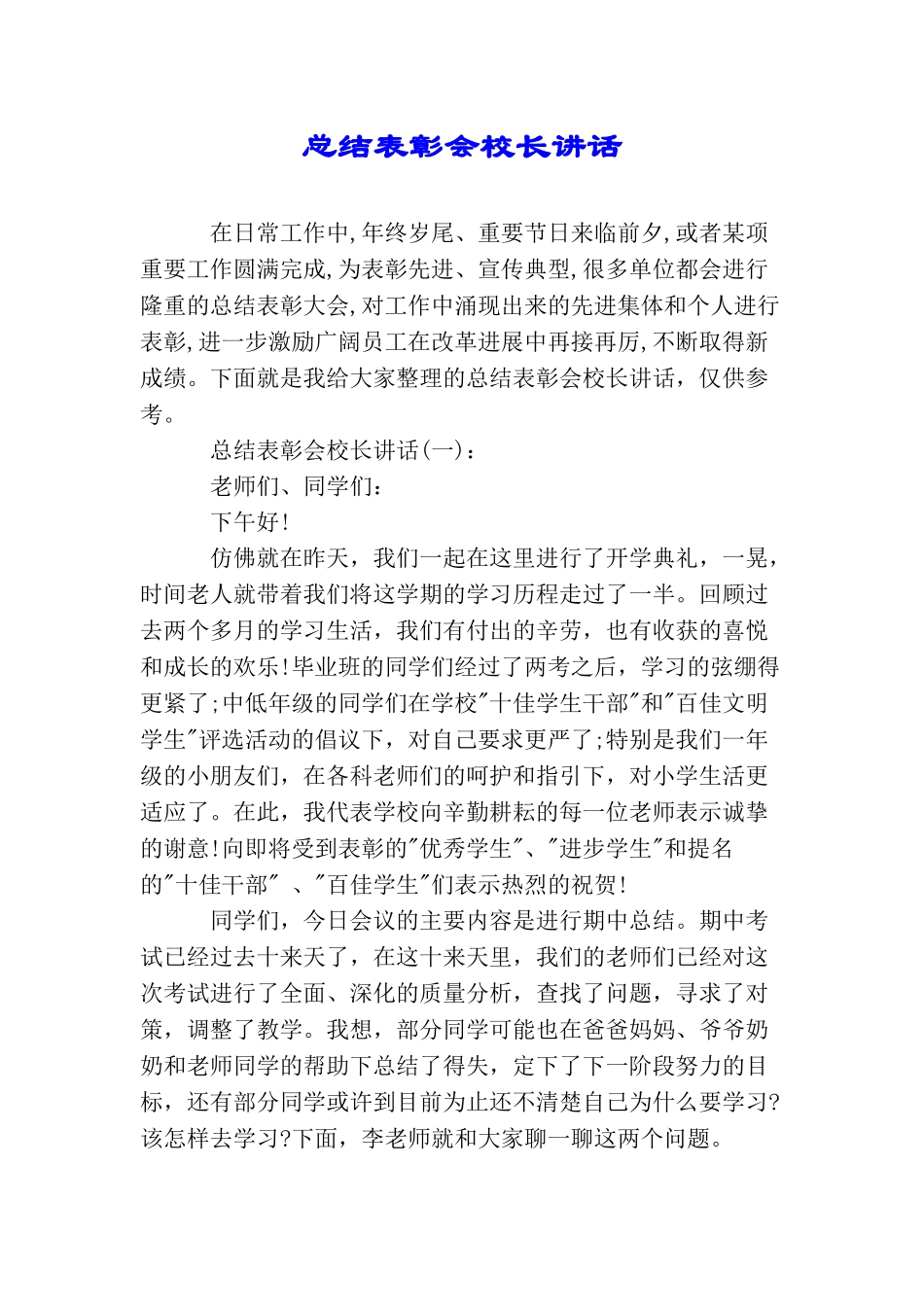 总结表彰会校长讲话_第1页