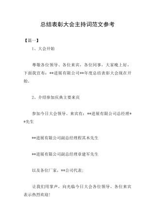 总结表彰大会主持词范文参考