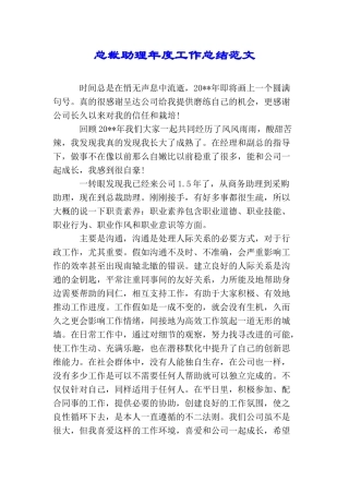 总裁助理年度工作总结范文