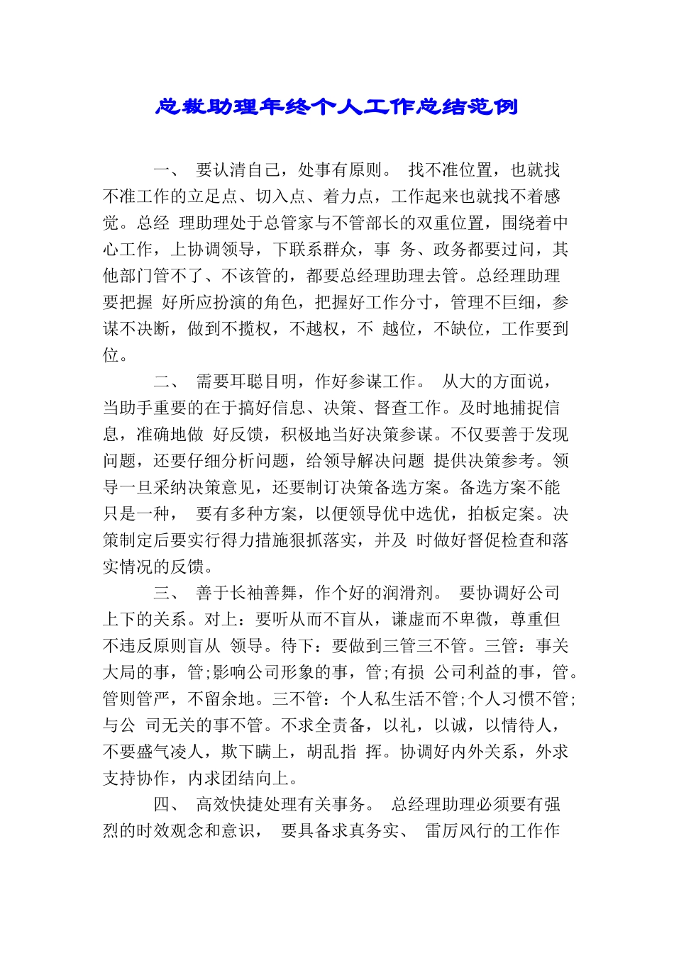 总裁助理年终个人工作总结范例_第1页