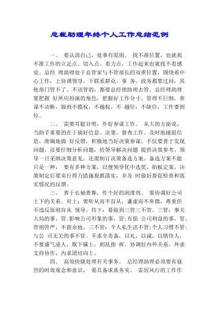 总裁助理年终个人工作总结范例