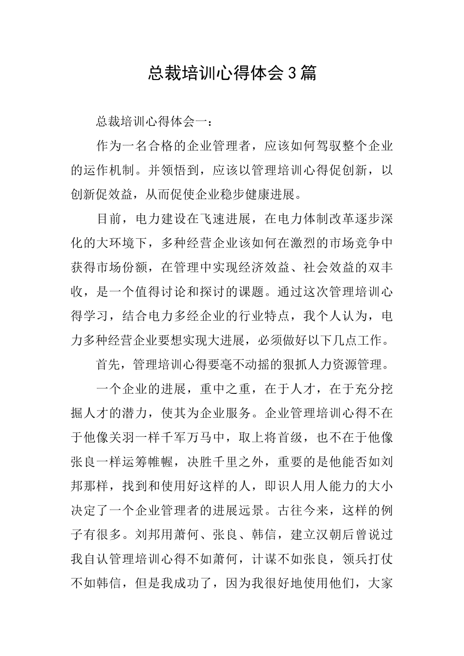总裁培训心得体会3篇_第1页