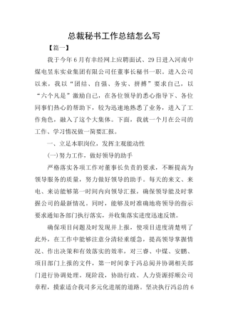 总裁秘书工作总结怎么写