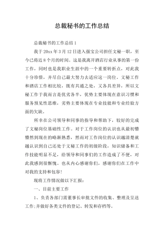 总裁秘书的工作总结