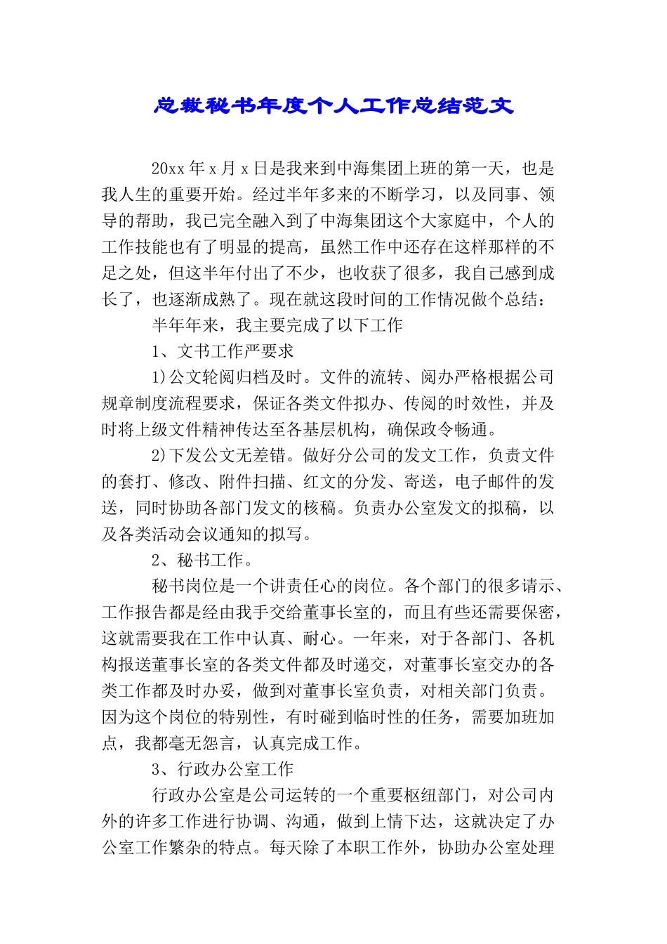总裁秘书年度个人工作总结范文_第1页