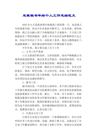 总裁秘书年终个人工作总结范文