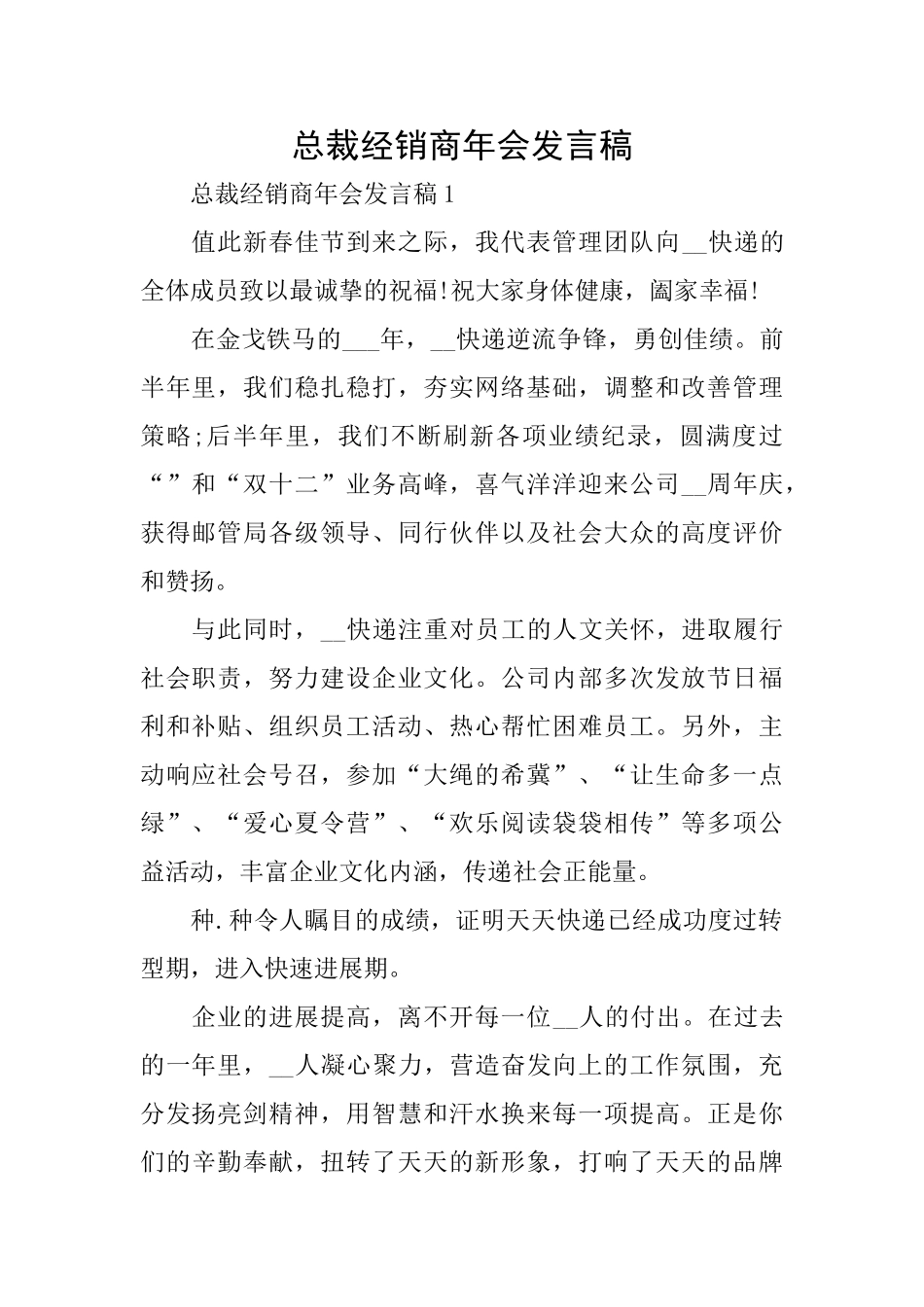 总裁经销商年会发言稿_第1页