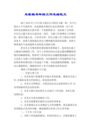 总裁秘书年终工作总结范文