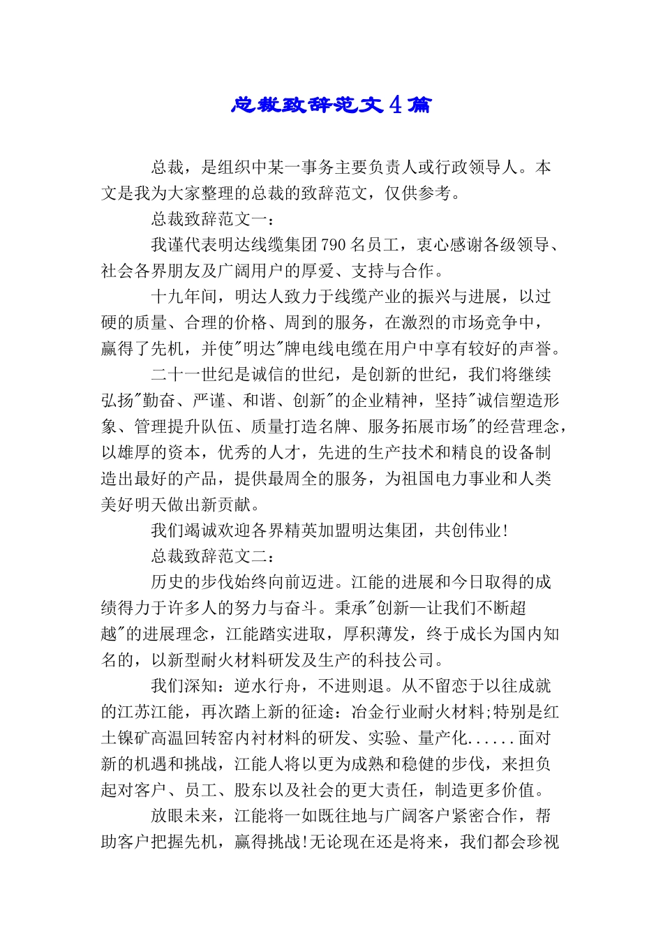 总裁致辞范文4篇_第1页