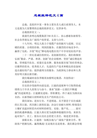 总裁致辞范文4篇