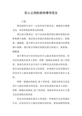 恋人之间的亲密情书范文