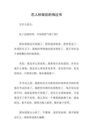 恋人吵架后的悔过书