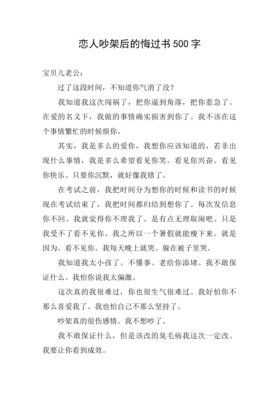 恋人吵架后的悔过书500字_第1页