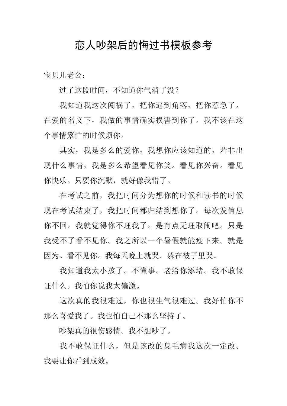 恋人吵架后的悔过书模板参考_第1页