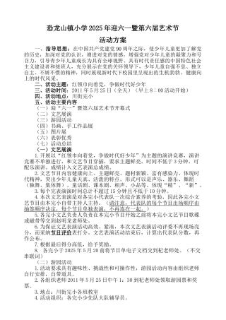 恐龙山镇小学庆祝六一活动方案
