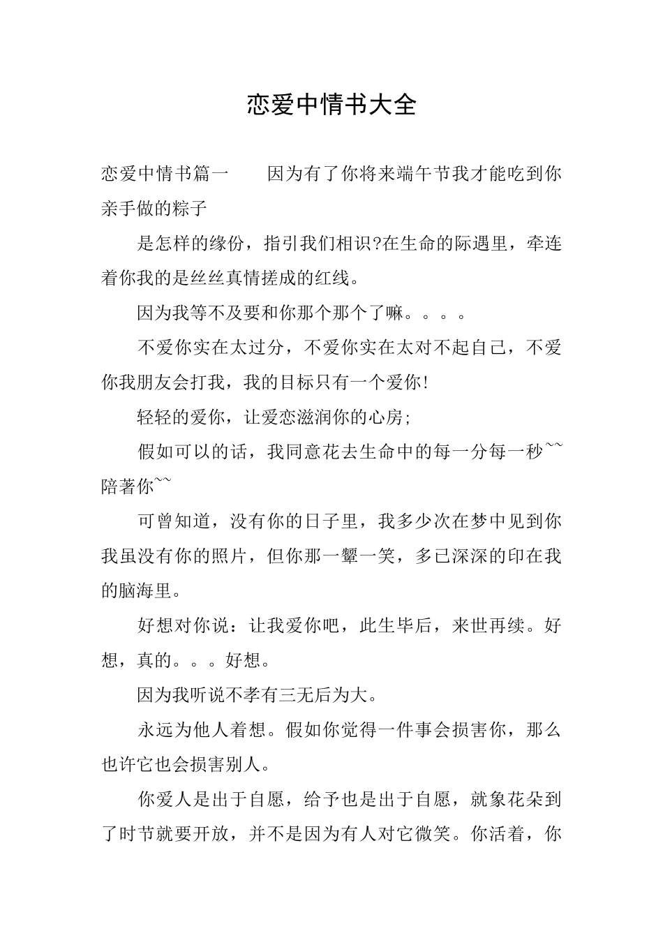 恋爱中情书大全_第1页
