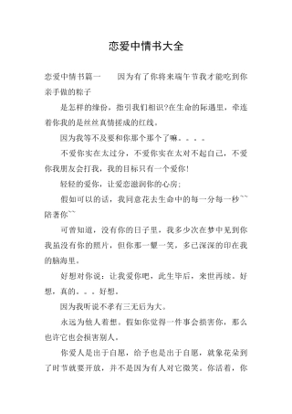 恋爱中情书大全