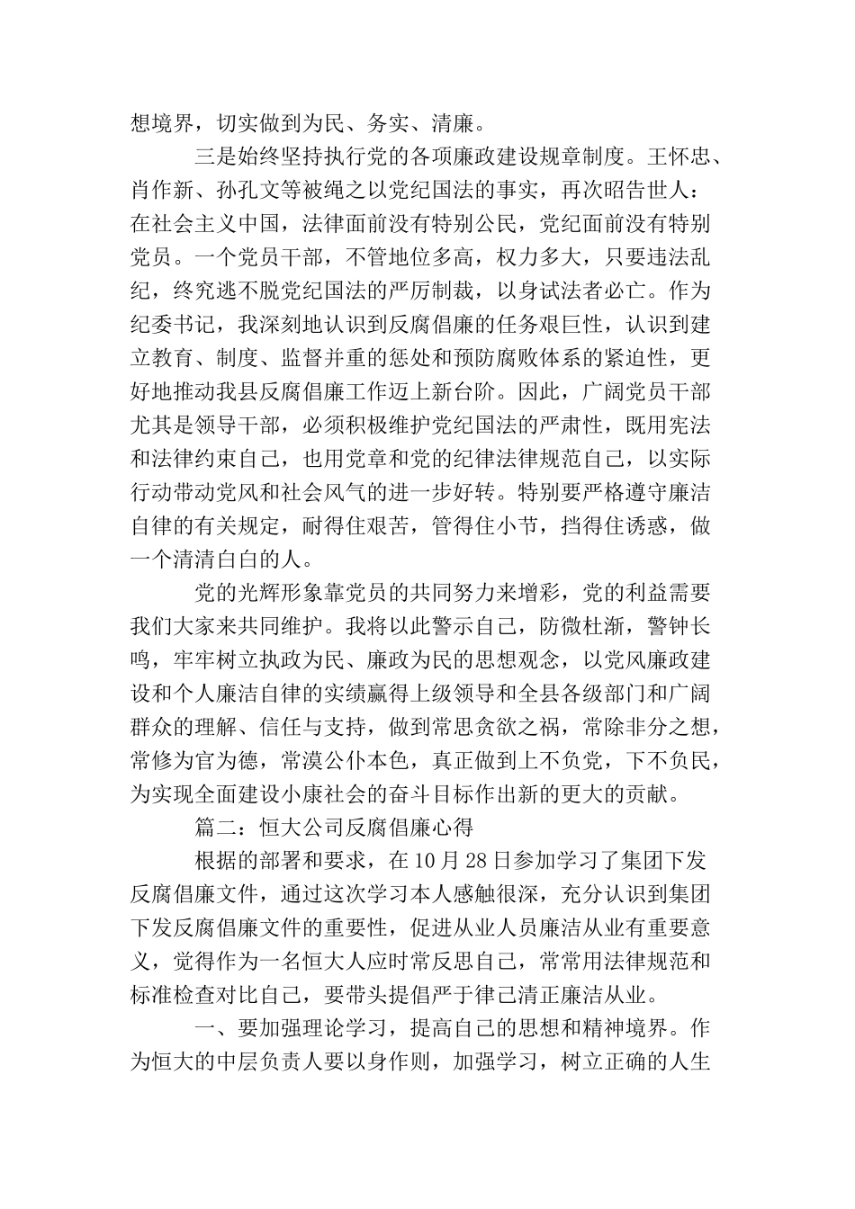 恒大公司反腐倡廉心得3篇_第2页