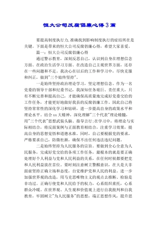 恒大公司反腐倡廉心得3篇
