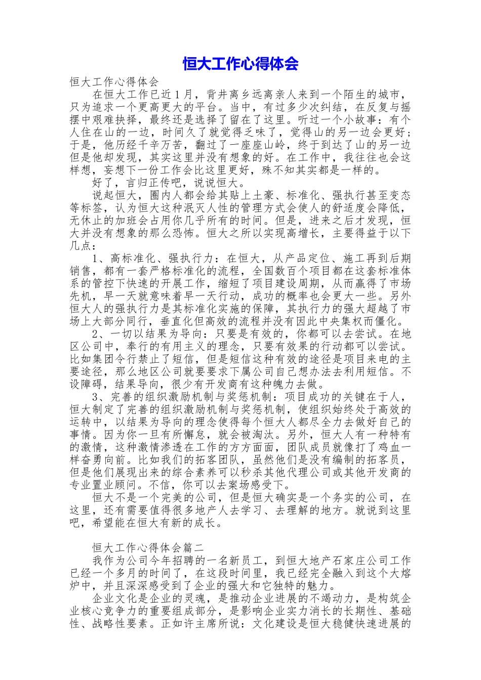 恒大工作心得体会_第1页