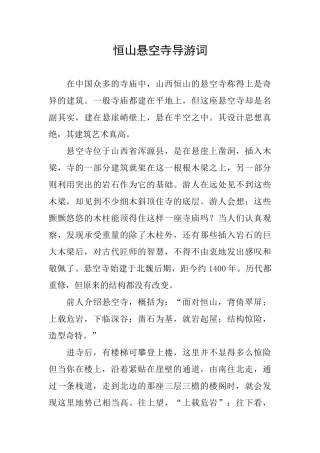 恒山悬空寺导游词