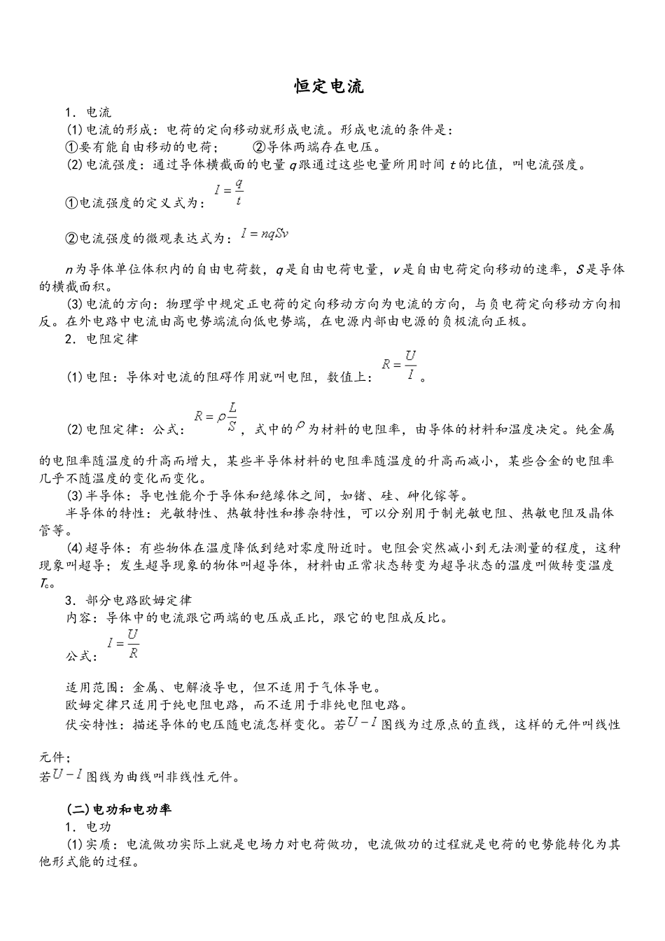 恒定电流教案资料_第1页