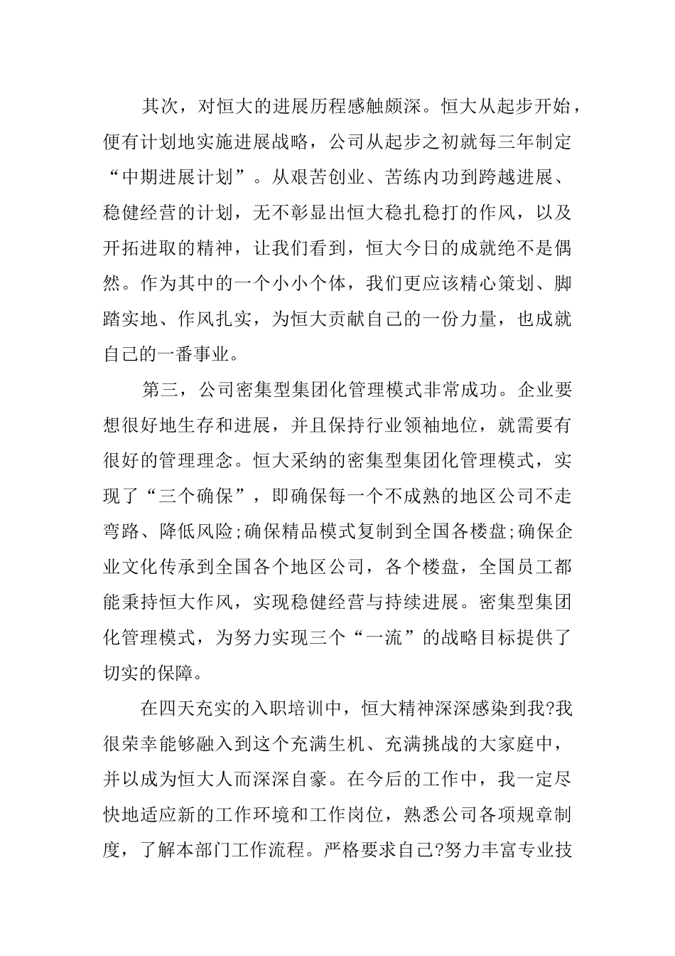 恒大培训心得体会_第2页