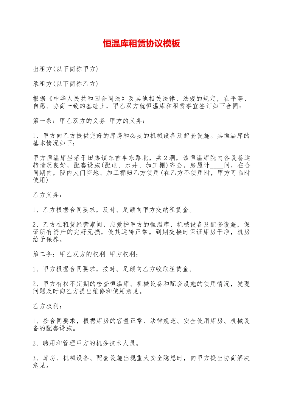 恒温库租赁协议模板——范本_第1页