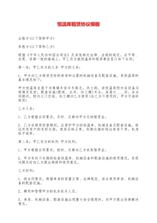 恒温库租赁协议模板——范本