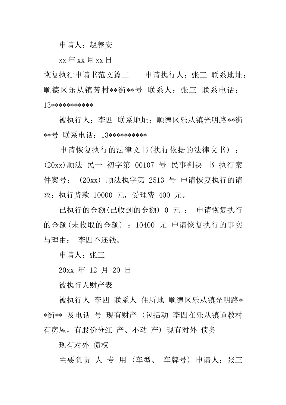 恢复执行申请书范文_第2页