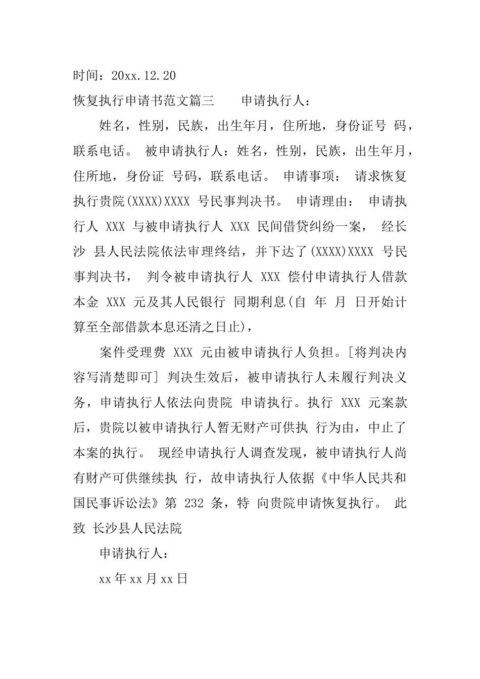 恢复执行申请书范文_第3页