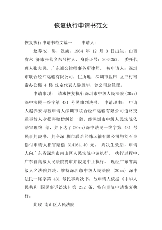 恢复执行申请书范文