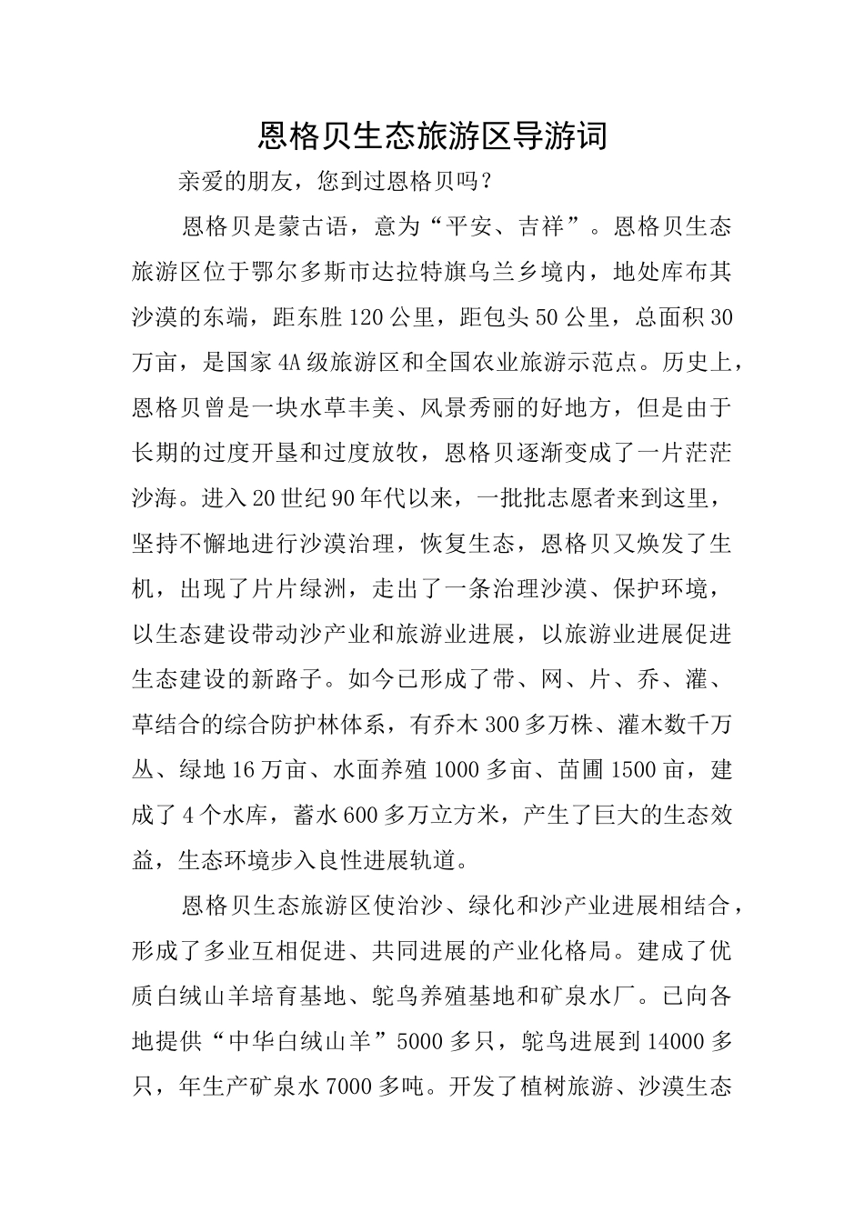 恩格贝生态旅游区导游词_第1页