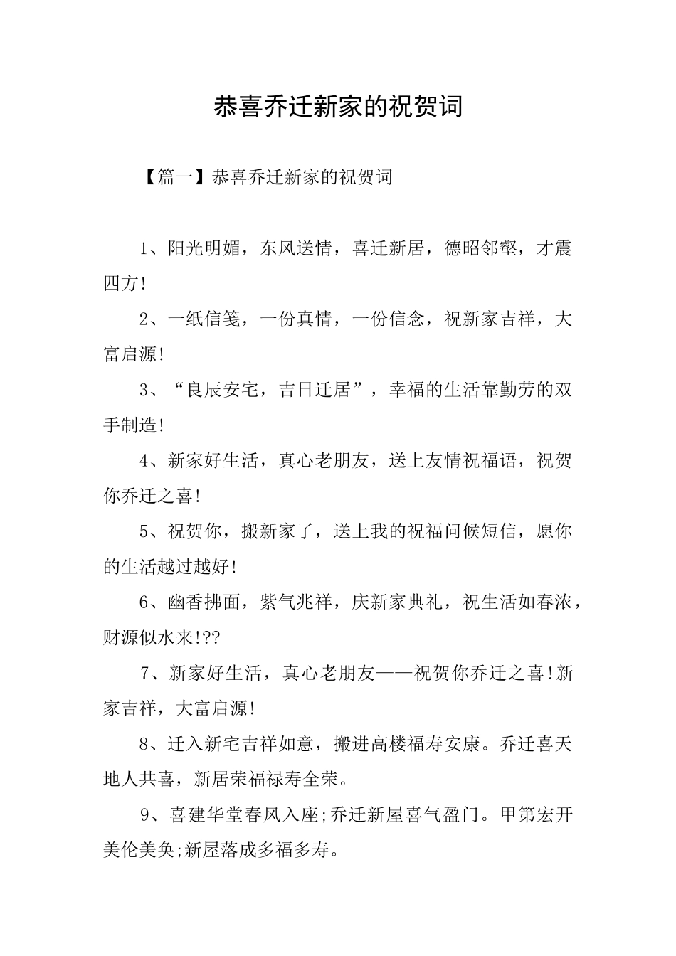 恭喜乔迁新家的祝贺词_第1页
