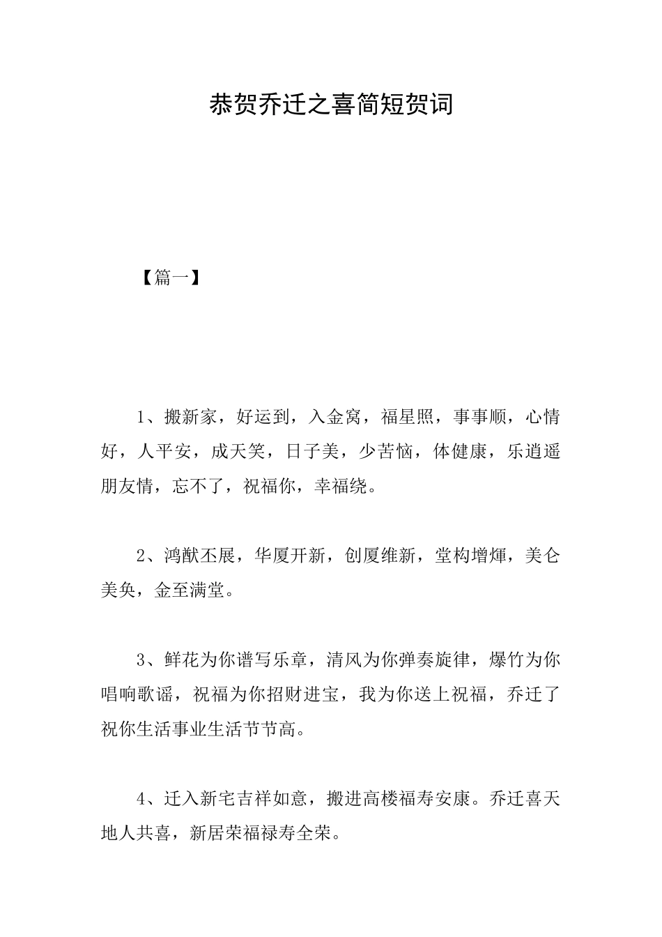 恭贺乔迁之喜简短贺词_第1页