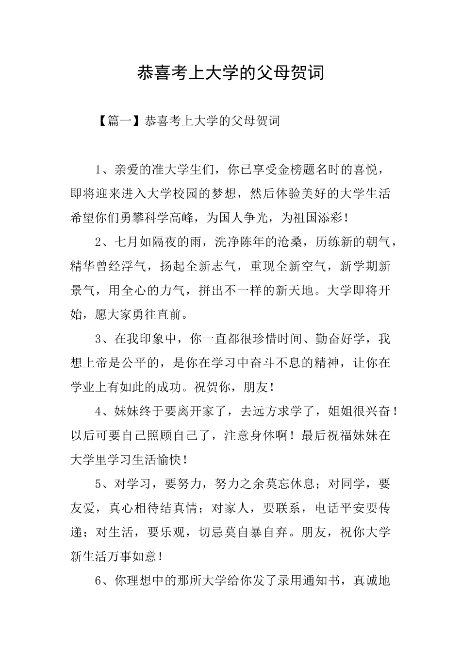 恭喜考上大学的父母贺词_第1页