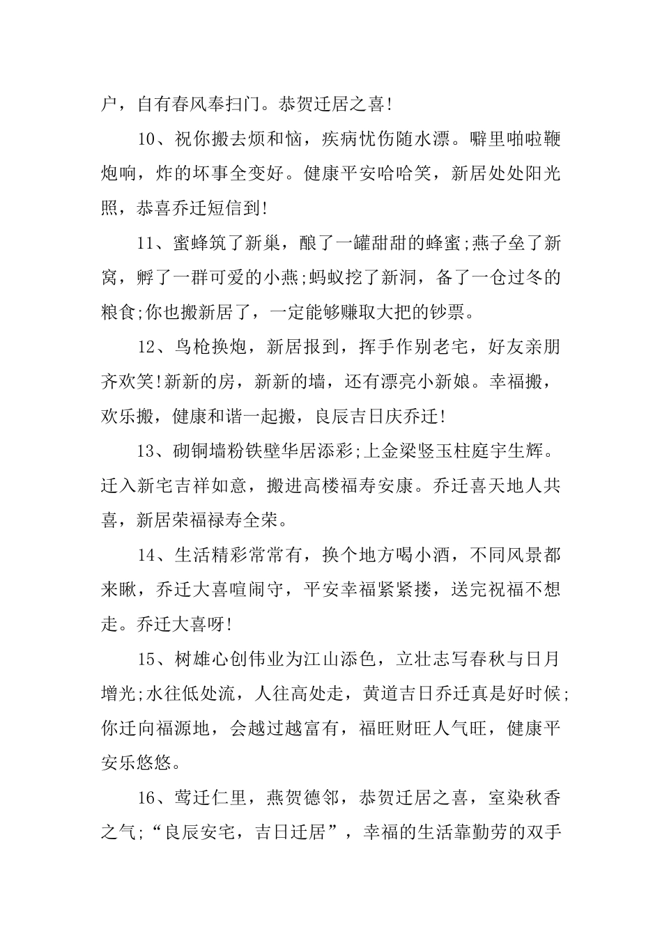 恭贺乔迁新居大吉吉利话_第2页