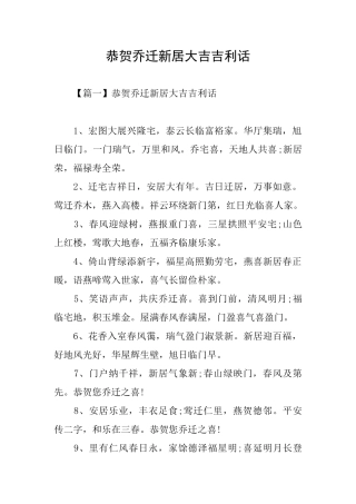 恭贺乔迁新居大吉吉利话