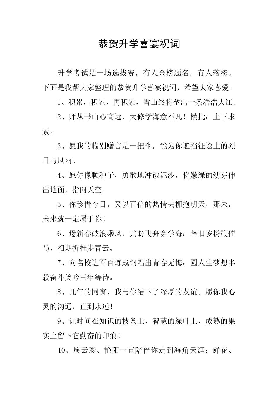 恭贺升学喜宴祝词_第1页