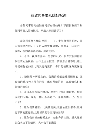 恭贺同事娶儿媳妇祝词