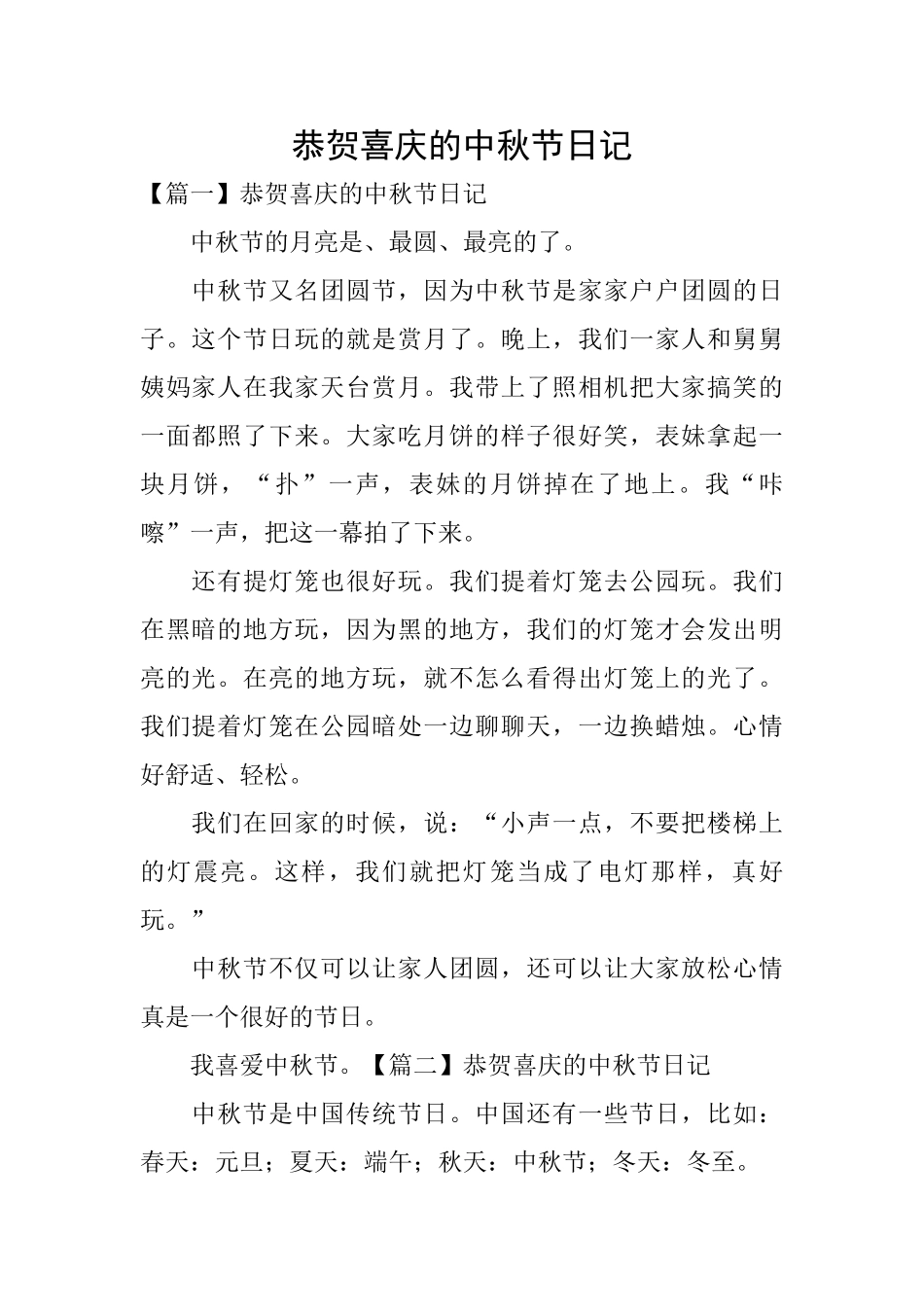 恭贺喜庆的中秋节日记_第1页