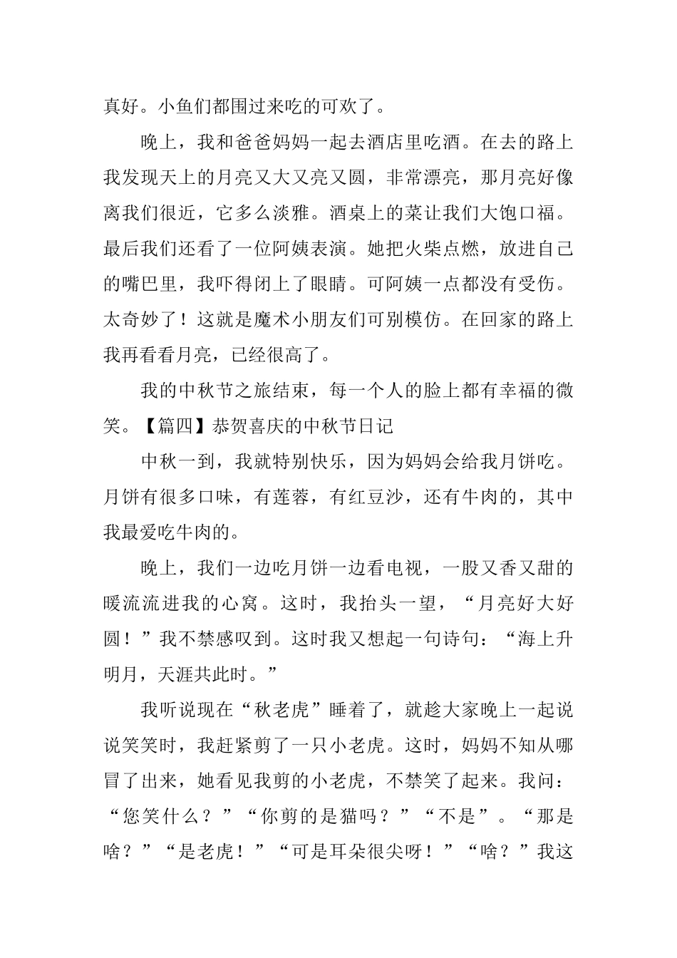 恭贺喜庆的中秋节日记_第3页